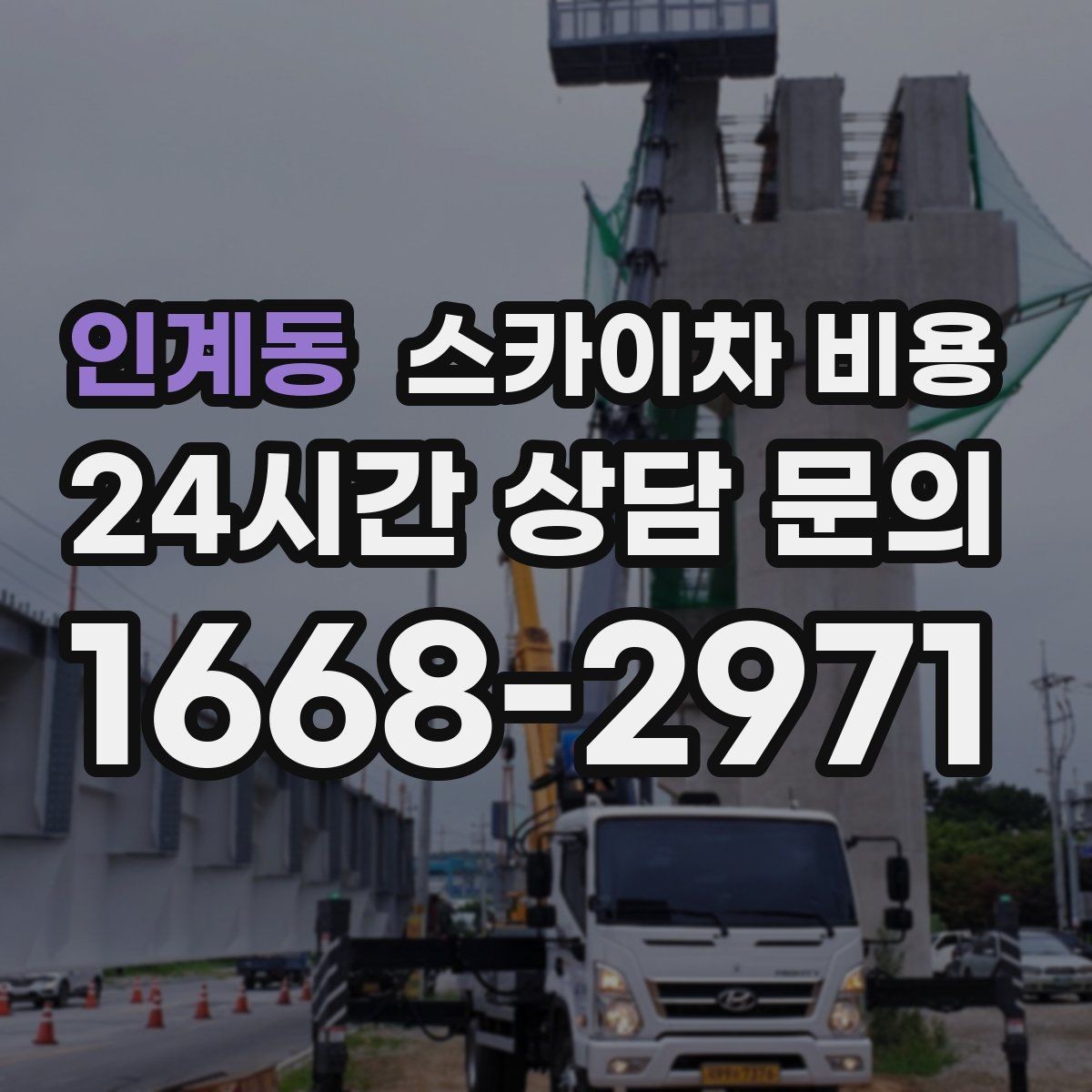 인계동 스카이차 비용 견적 받을 때 꼭 확인해야 할 항목