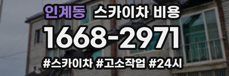 인계동 스카이차 비용