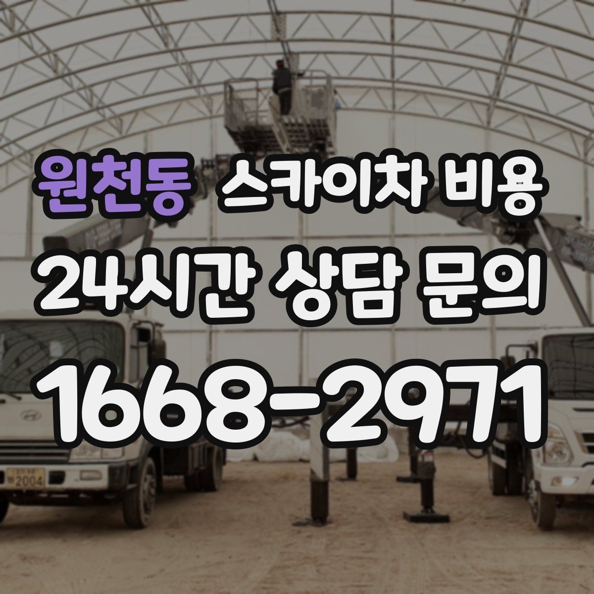 원천동 스카이차 비용 장비가 달라지면 무엇이 달라질까
