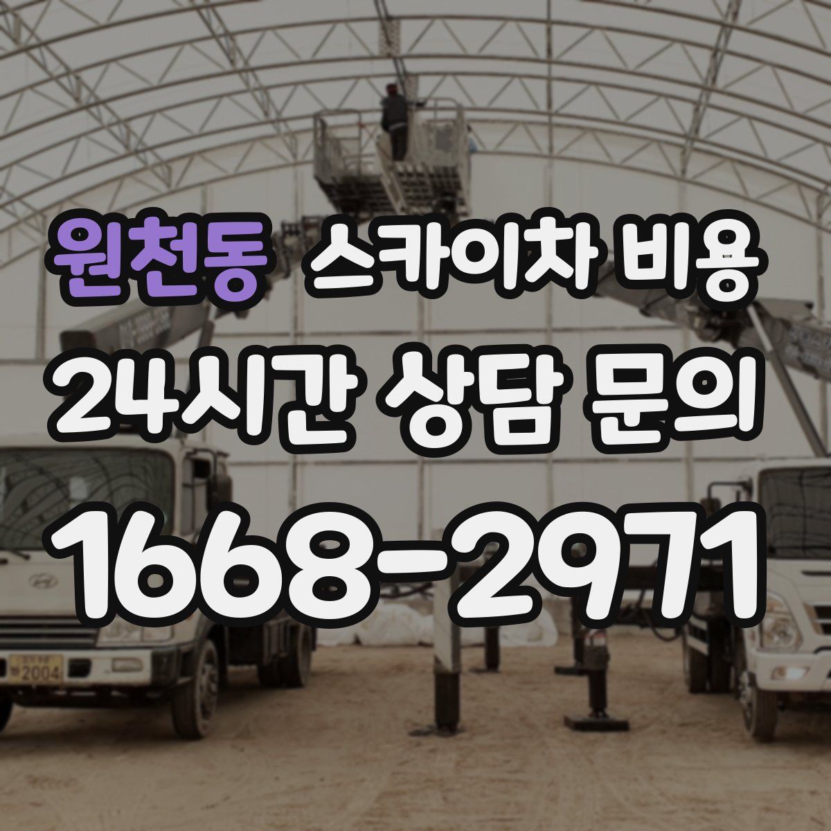 원천동 스카이차 비용