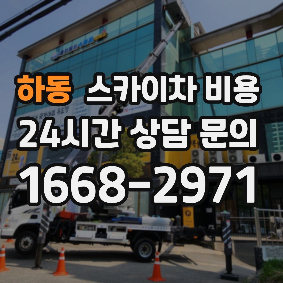 하동 스카이차 비용 도로 폭이 좁으면 장비 선택이 달라질까