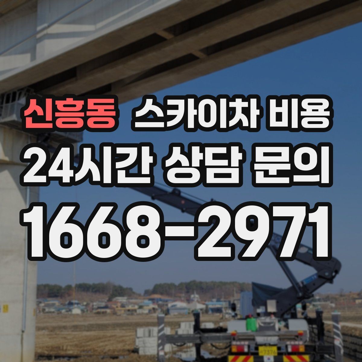 신흥동 스카이차 비용 작업 지점이 멀리 떨어져 있으면 비용이 달라질까