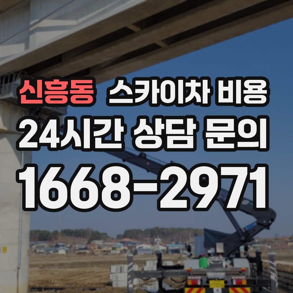 신흥동 스카이차 비용