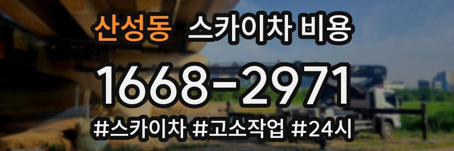 산성동 스카이차 비용