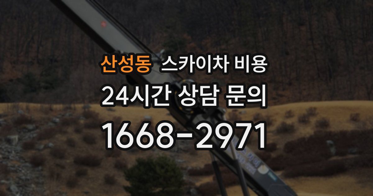 산성동 스카이차 비용