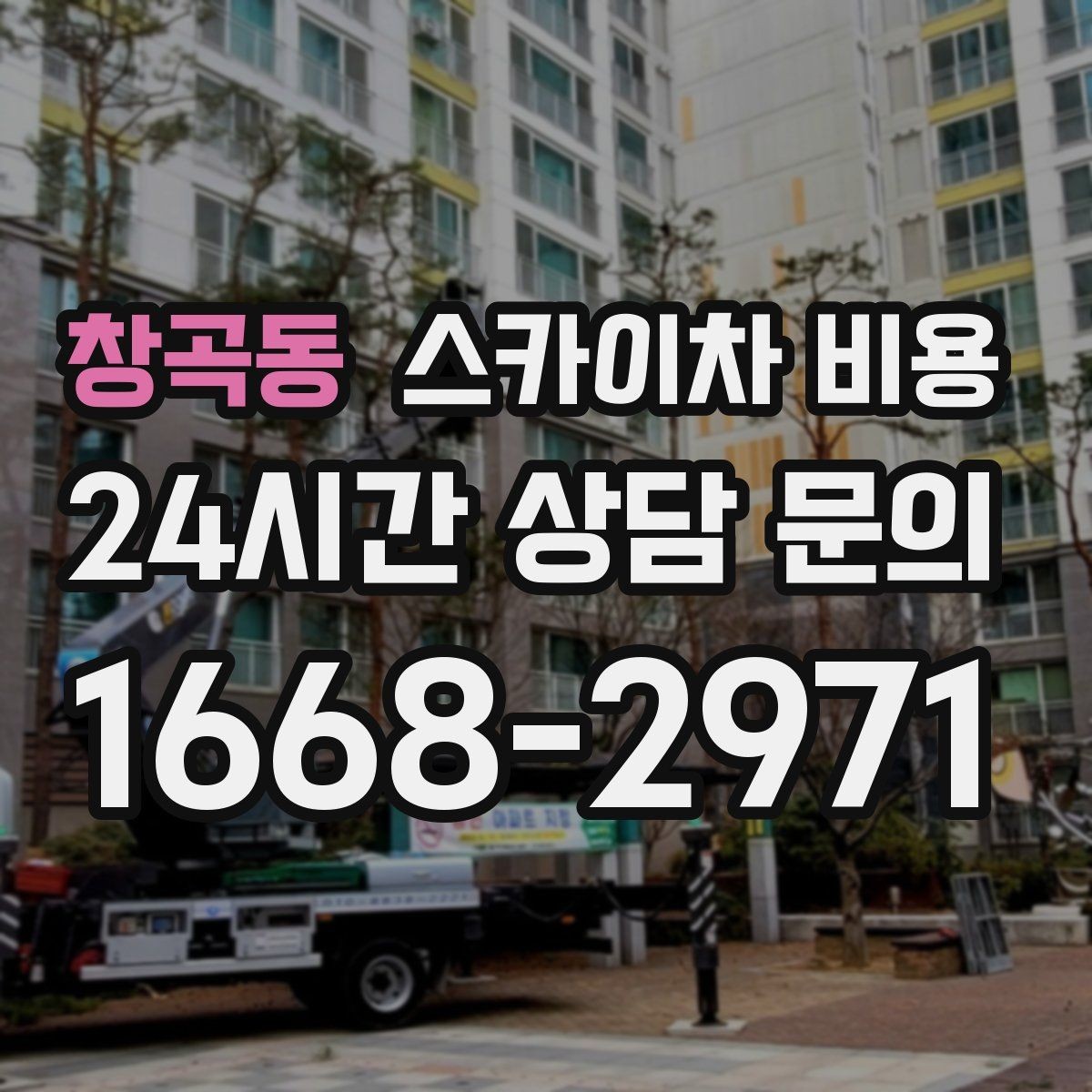 창곡동 스카이차 비용 높이는 같은데 시간이 달라지는 현장 특징