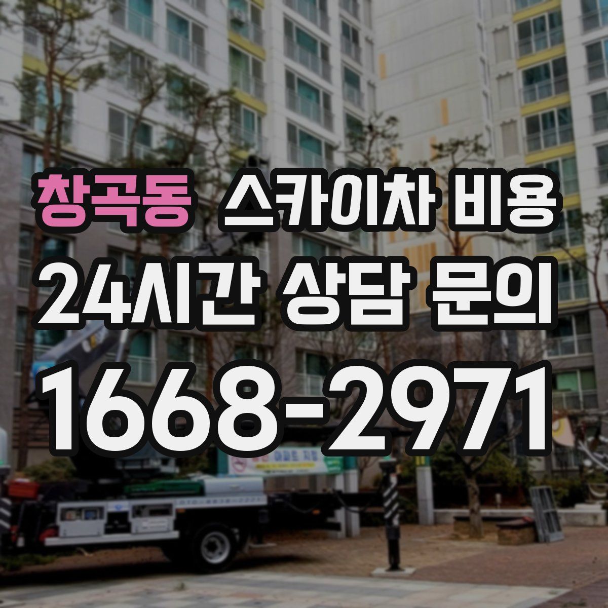 창곡동 스카이차 비용