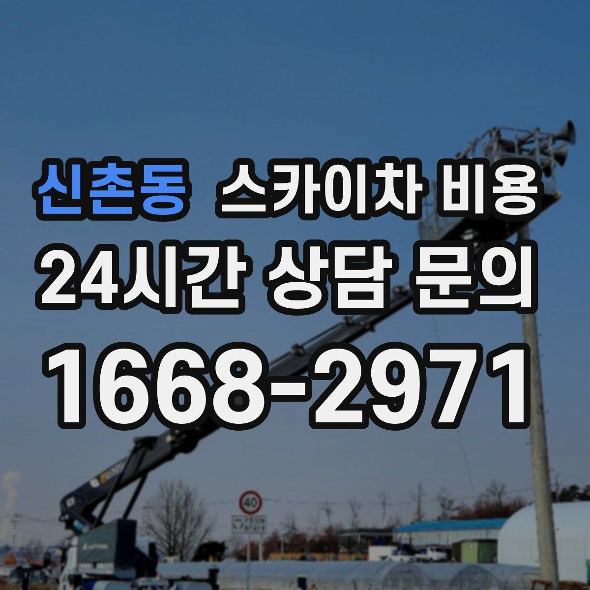 신촌동 스카이차 비용 간판+조명 교체를 같이 하면 절약될까