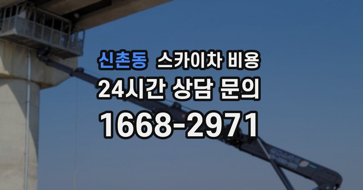 신촌동 스카이차 비용