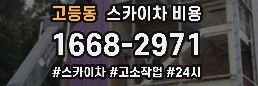 고등동 스카이차 비용