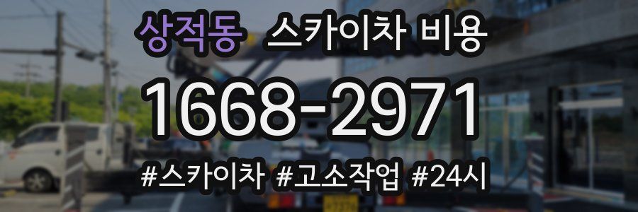 상적동 스카이차 비용