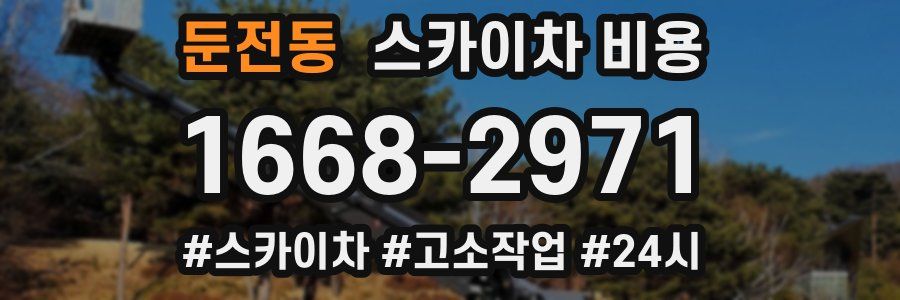 둔전동 스카이차 비용