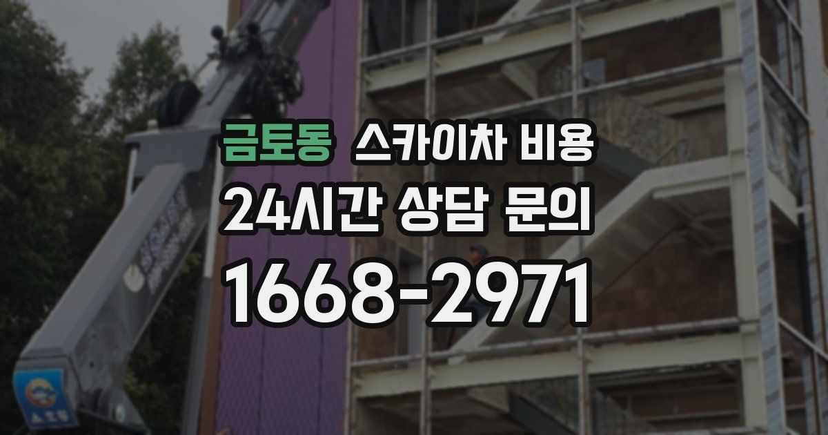 금토동 스카이차 비용