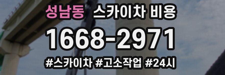 성남동 스카이차 비용