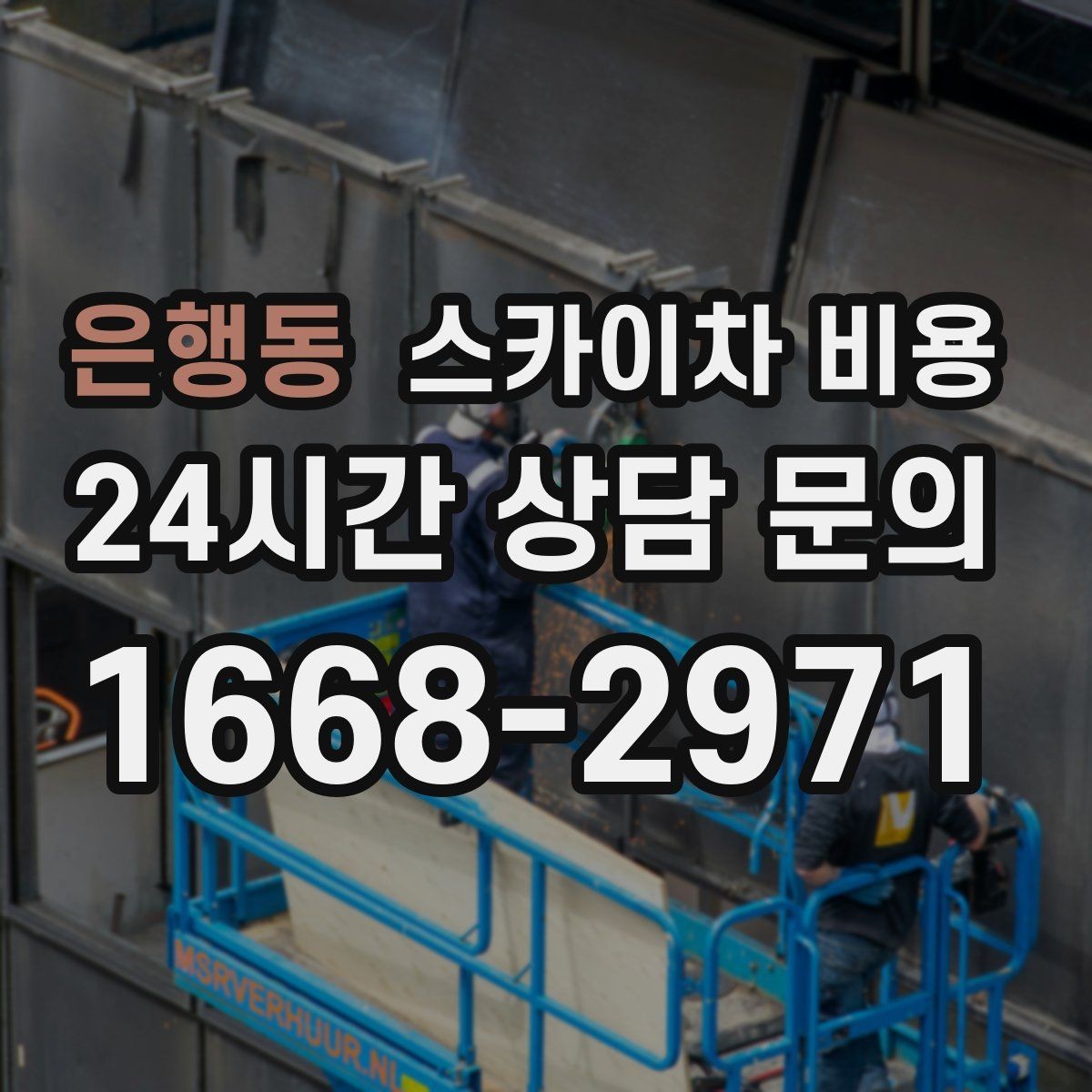 은행동 스카이차 비용 돌출간판 작업이 더 까다로운 이유