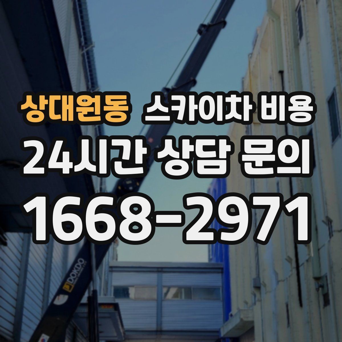상대원동 스카이차 비용 채널간판 설치 시 비용에 영향을 주는 요소