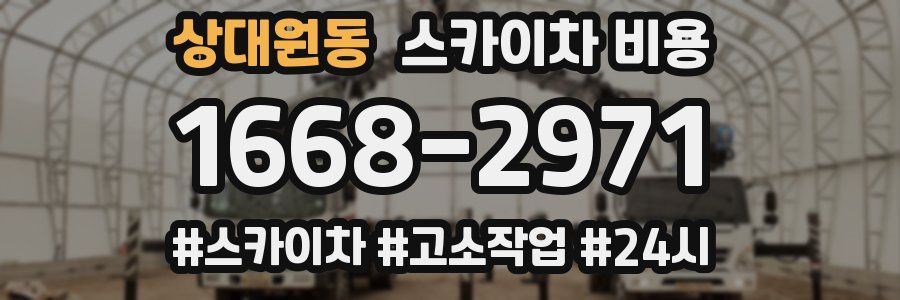 상대원동 스카이차 비용