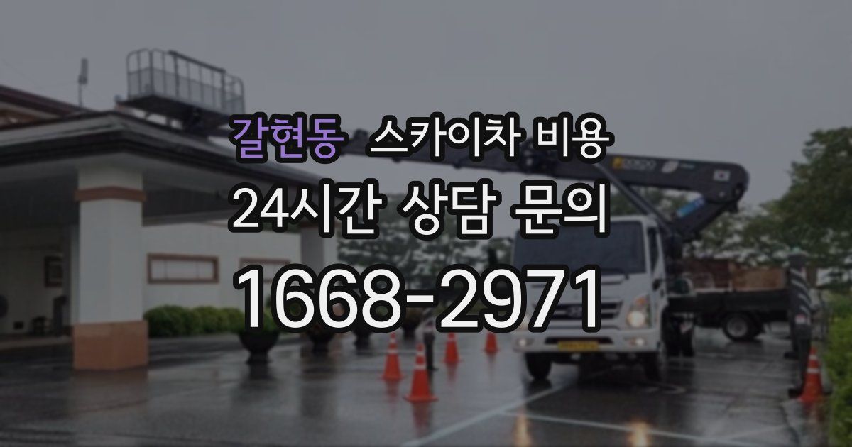 갈현동 스카이차 비용