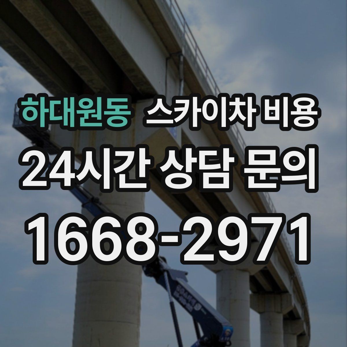 하대원동 스카이차 비용 대기 포함 견적을 받을 때 체크할 점