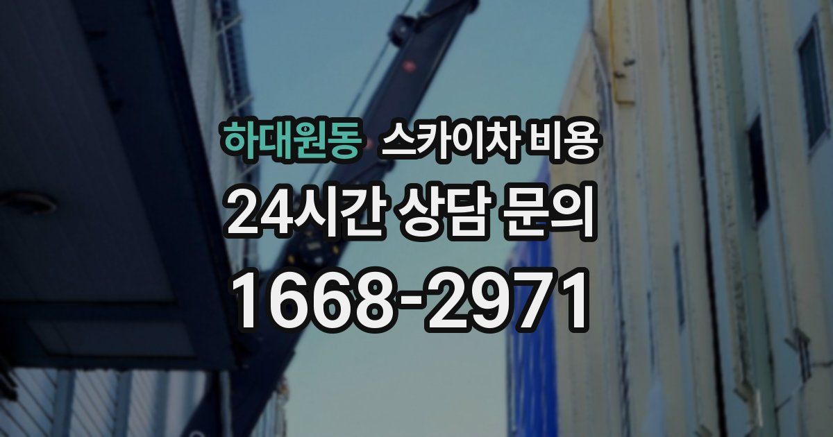 하대원동 스카이차 비용