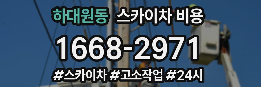 하대원동 스카이차 비용