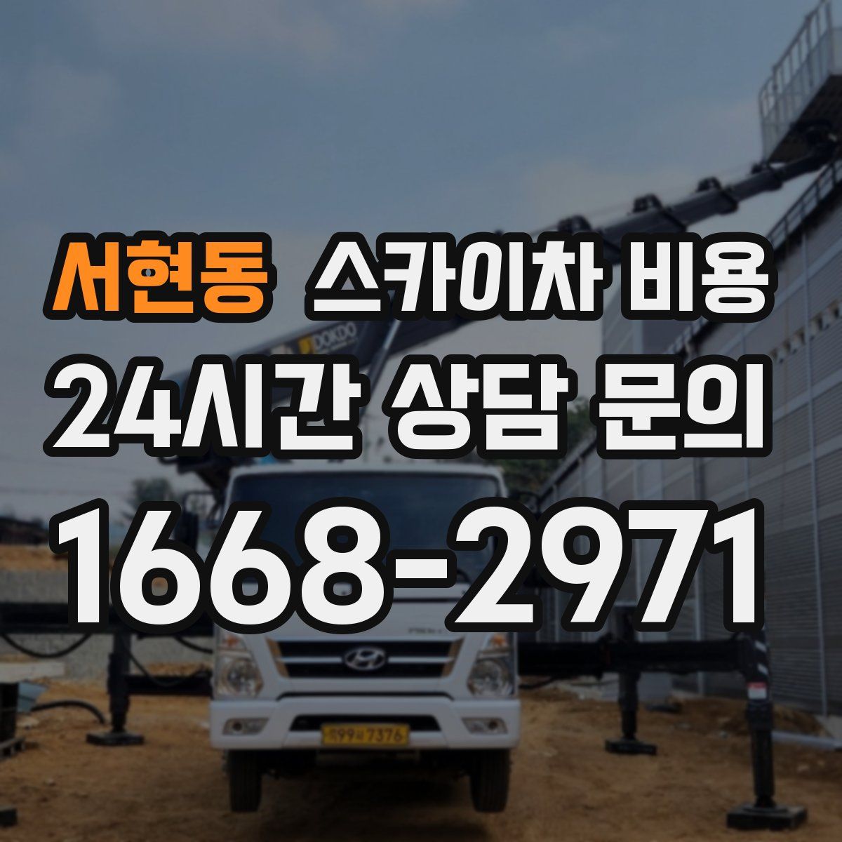 서현동 스카이차 비용