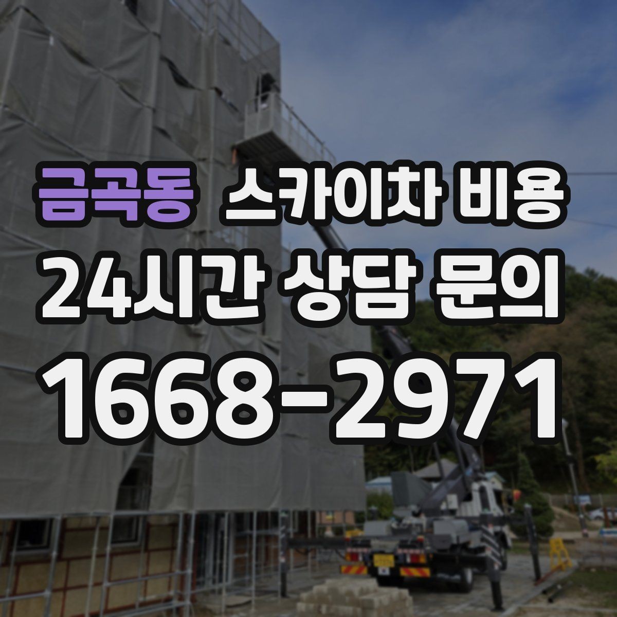 금곡동 스카이차 비용 정확한 견적을 받기 위한 필수 체크 항목