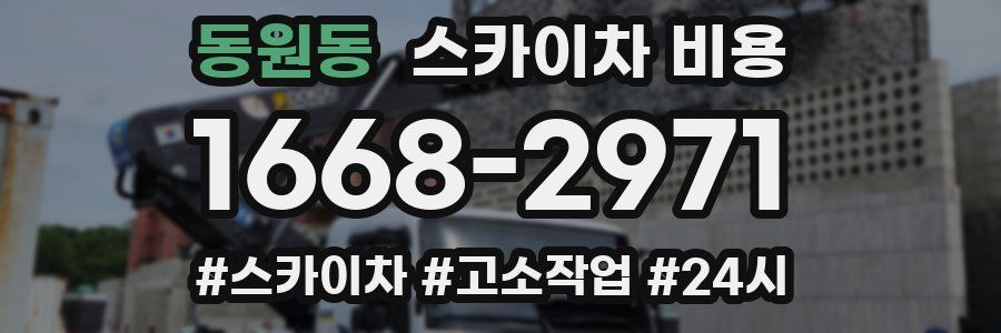 동원동 스카이차 비용