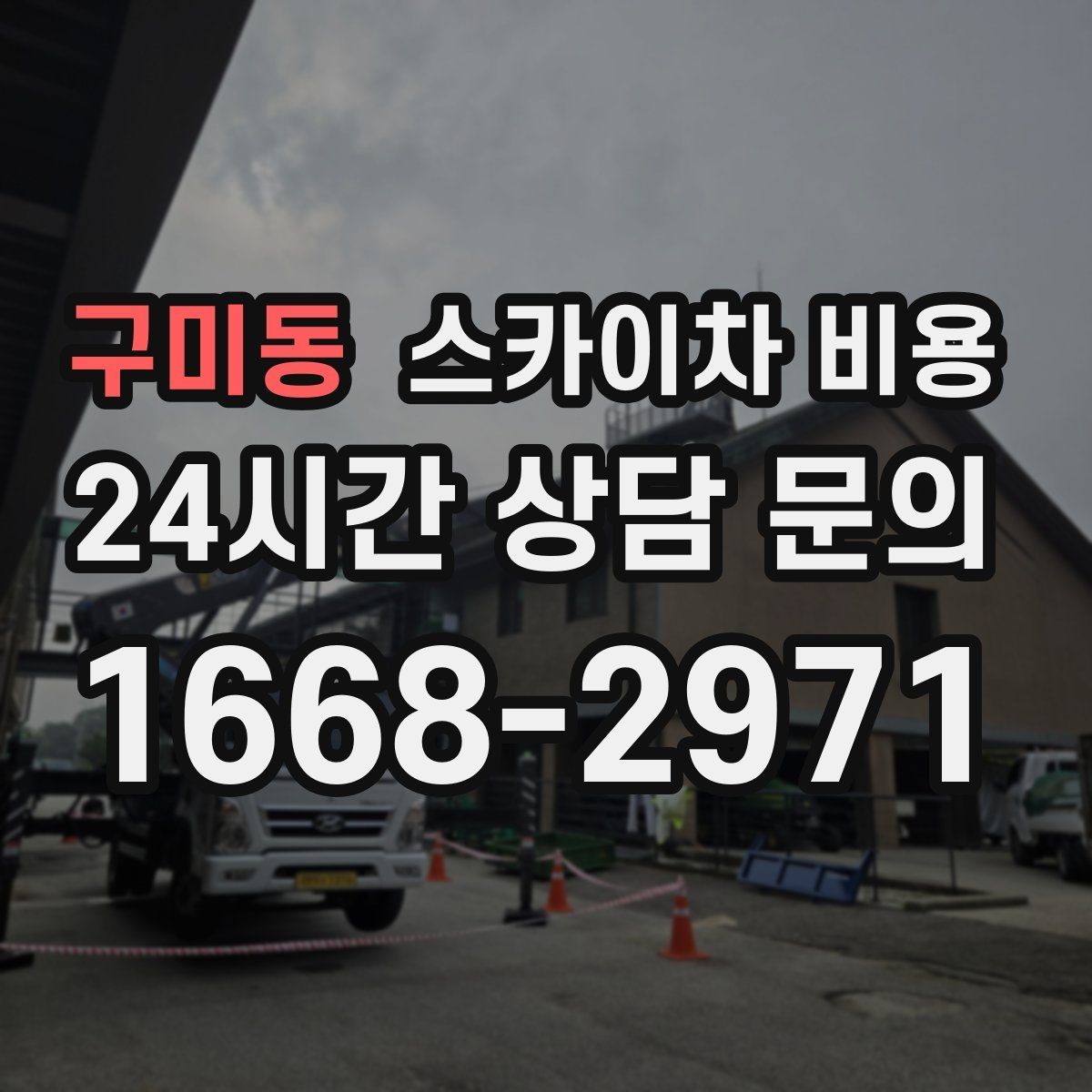 구미동 스카이차 비용 작업 시간(주간/야간/심야)에 따라 달라질 수 있을까