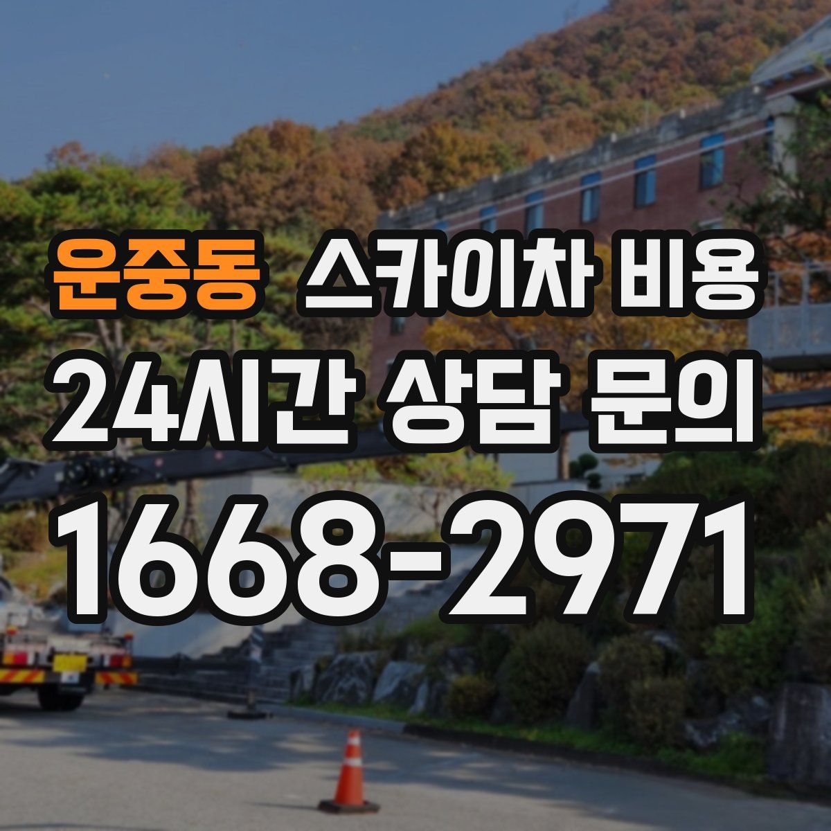 운중동 스카이차 비용