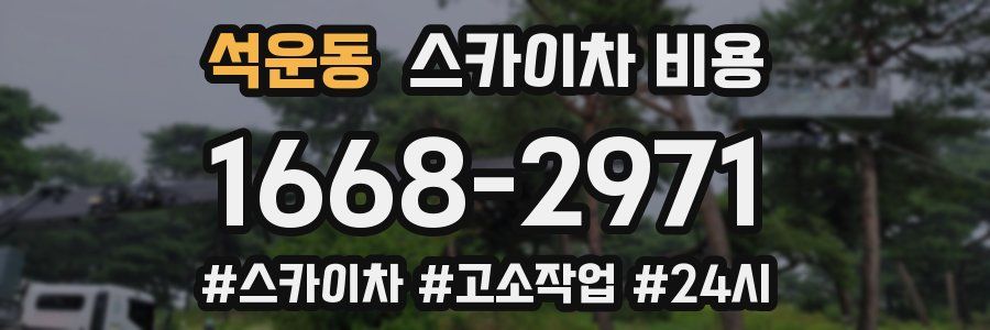 석운동 스카이차 비용