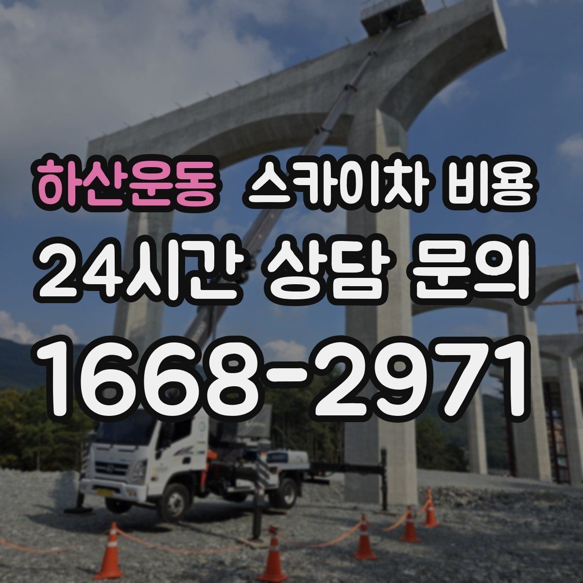 하산운동 스카이차 비용 '가능 높이'만 보고 선택하면 안 되는 이유