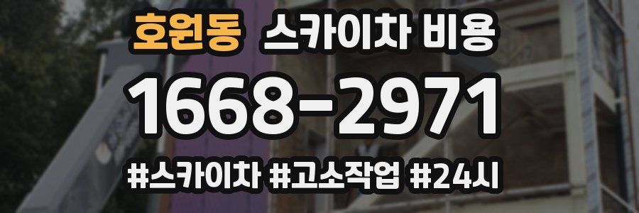 호원동 스카이차 비용