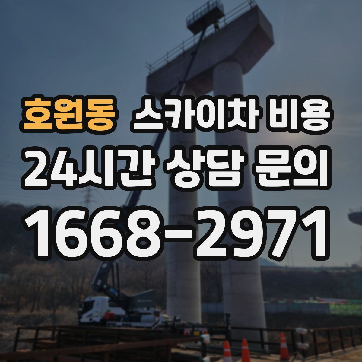 호원동 스카이차 비용