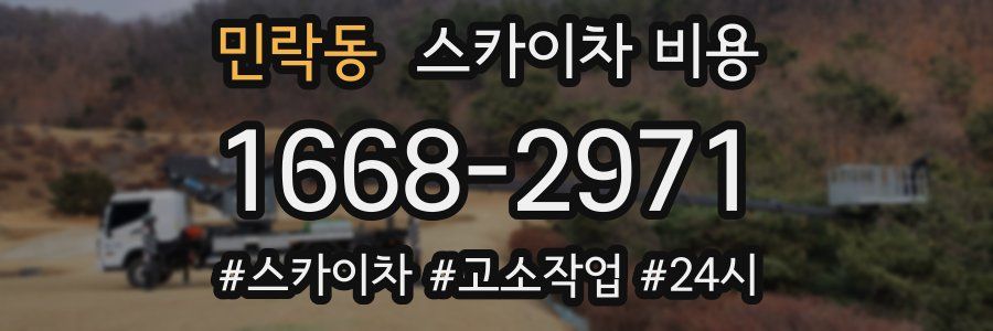 민락동 스카이차 비용