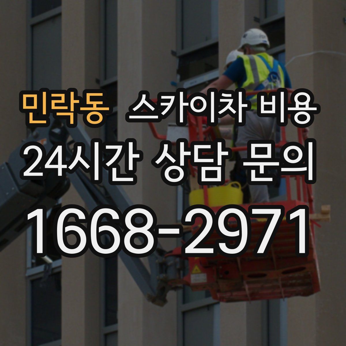 민락동 스카이차 비용