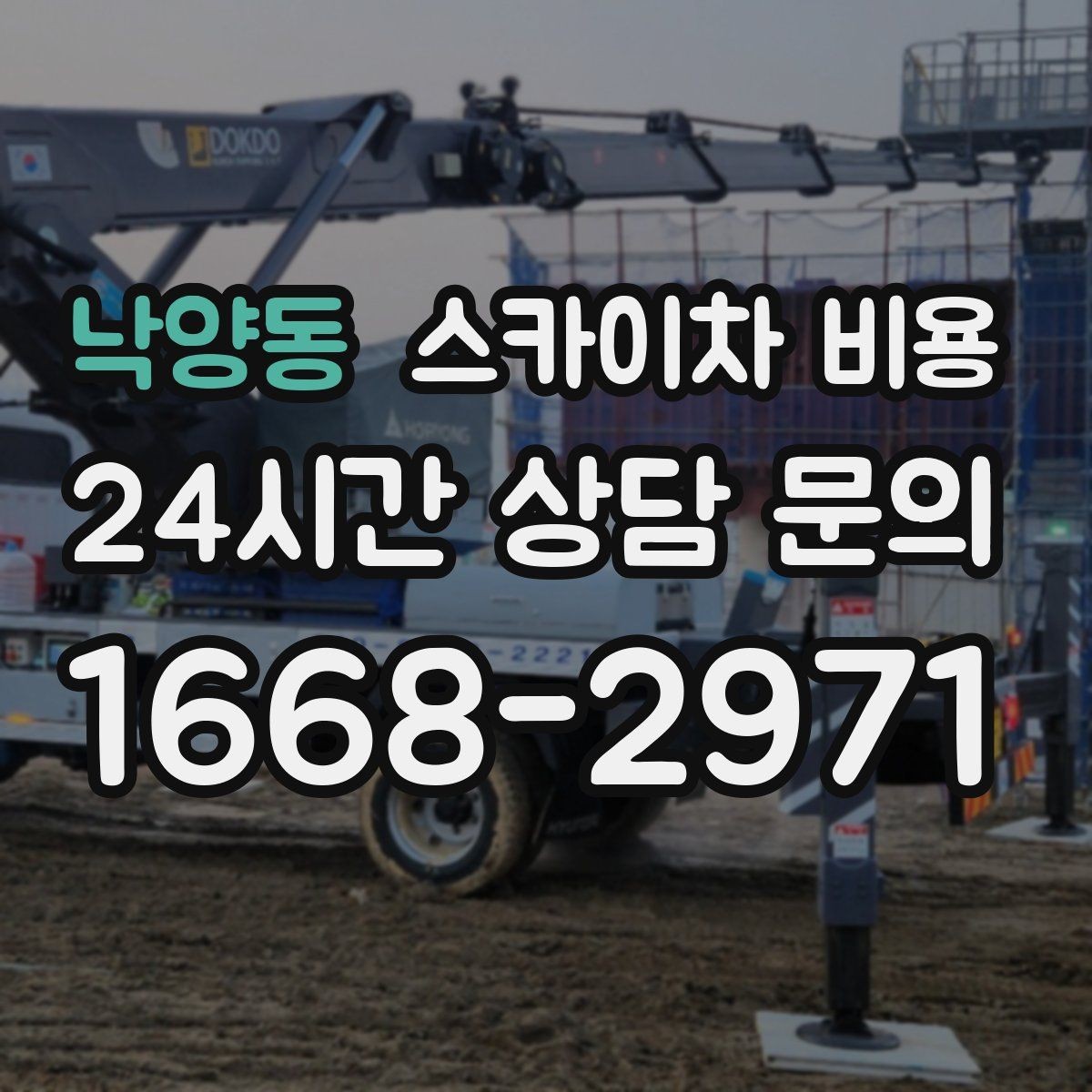 낙양동 스카이차 비용 지도 핀과 사진을 같이 보내면 빨라집니다