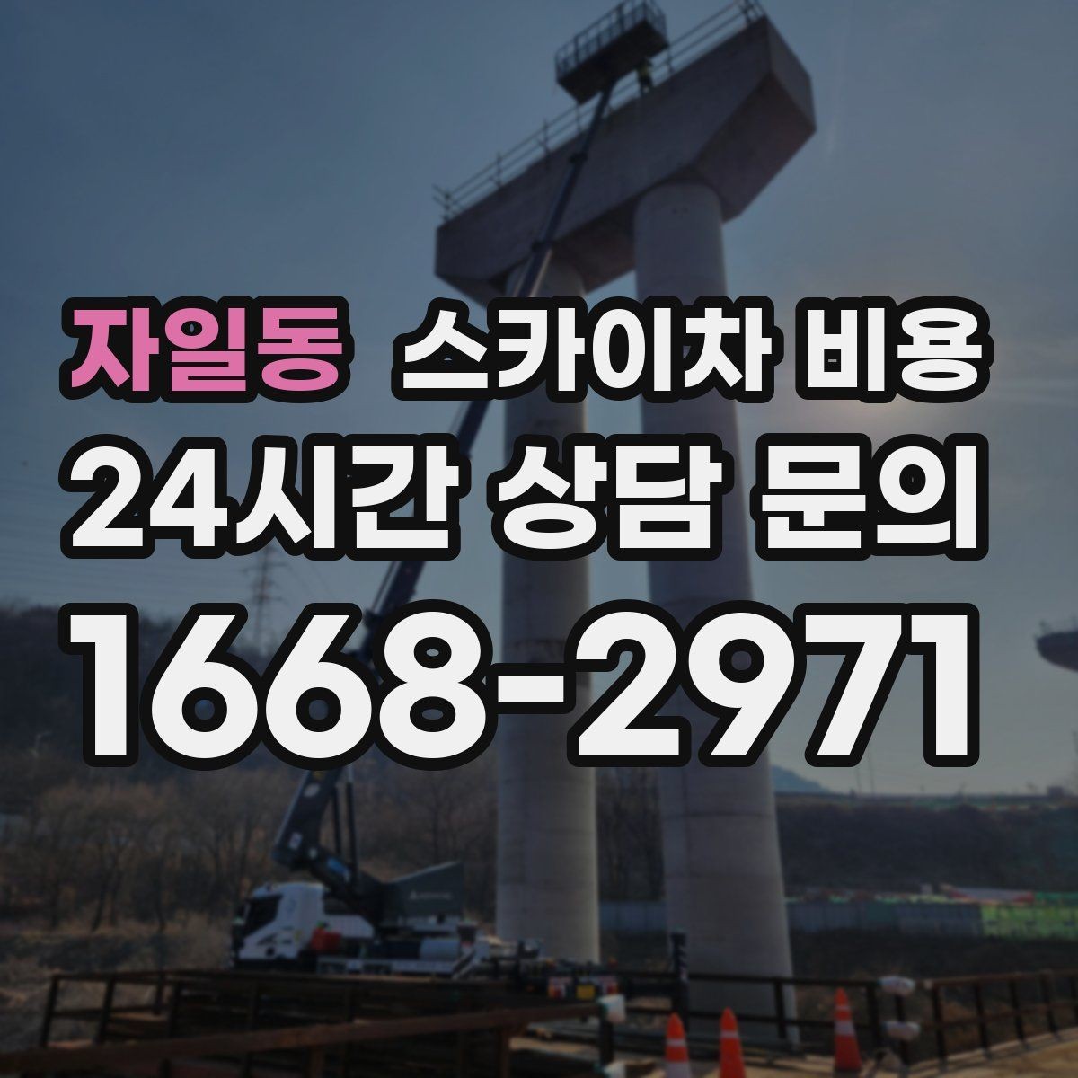 자일동 스카이차 비용 실외기 작업 전 꼭 확인해야 할 현장 변수