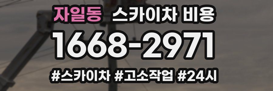 자일동 스카이차 비용