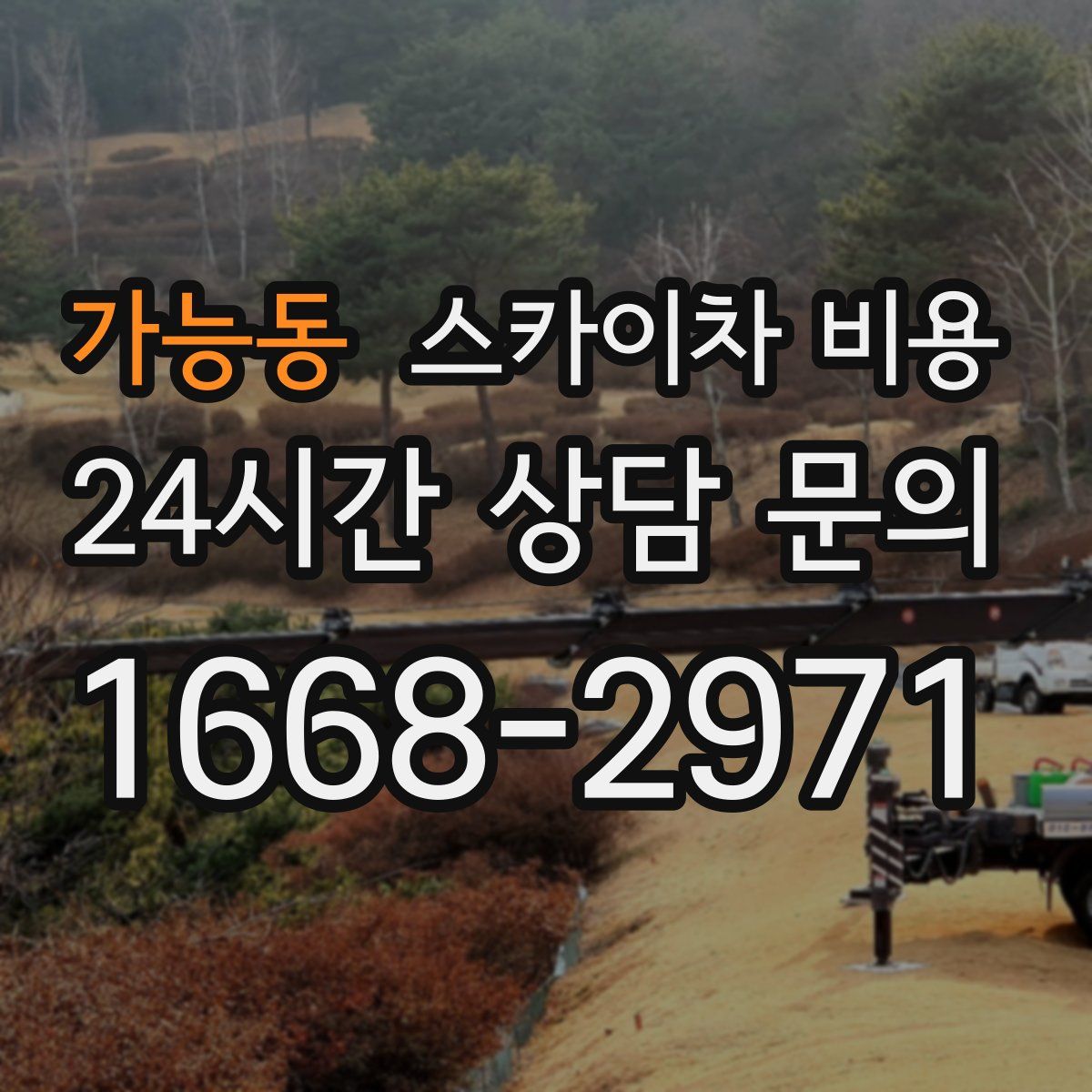 가능동 스카이차 비용