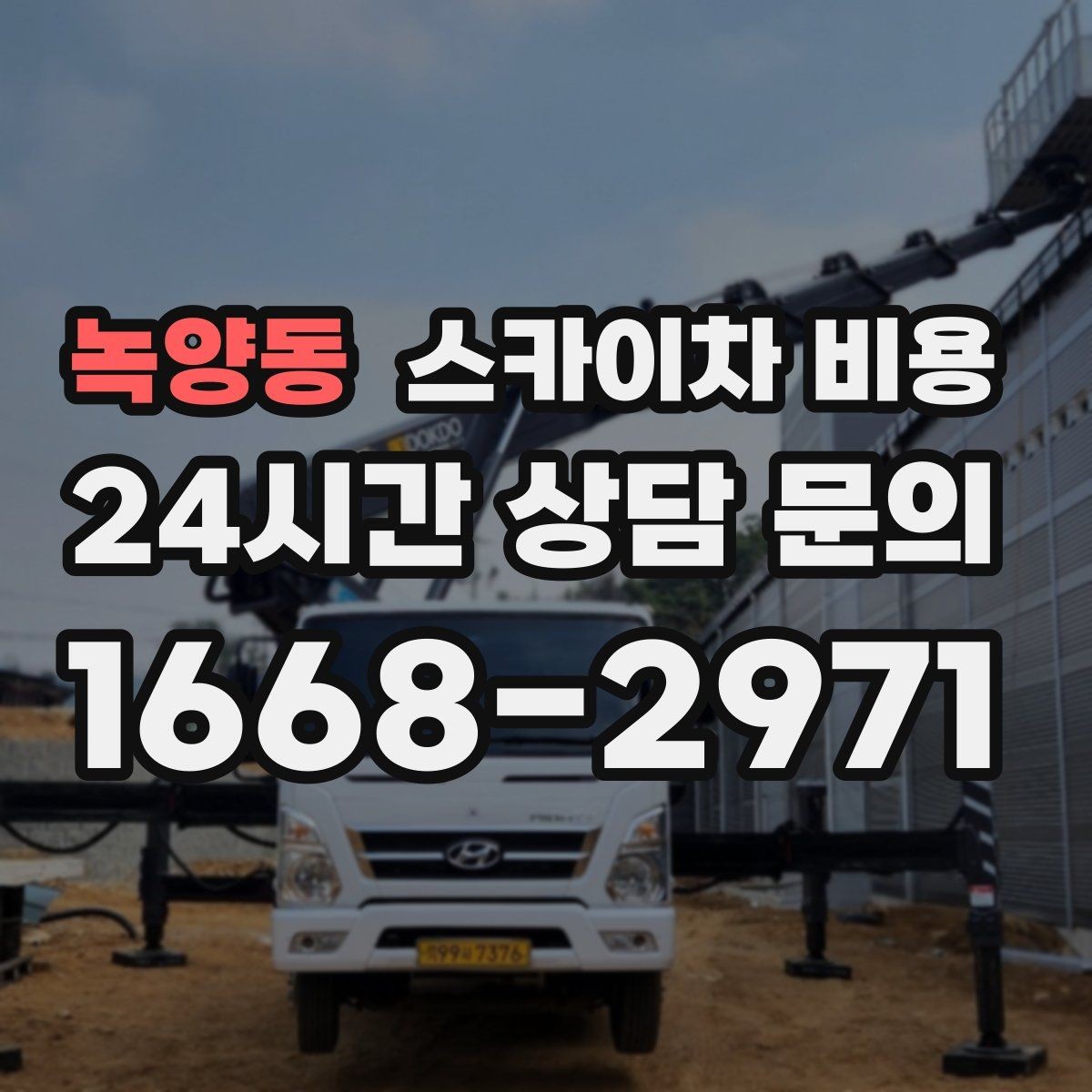 녹양동 스카이차 비용 몇 미터 작업인지 모를 때 확인 방법