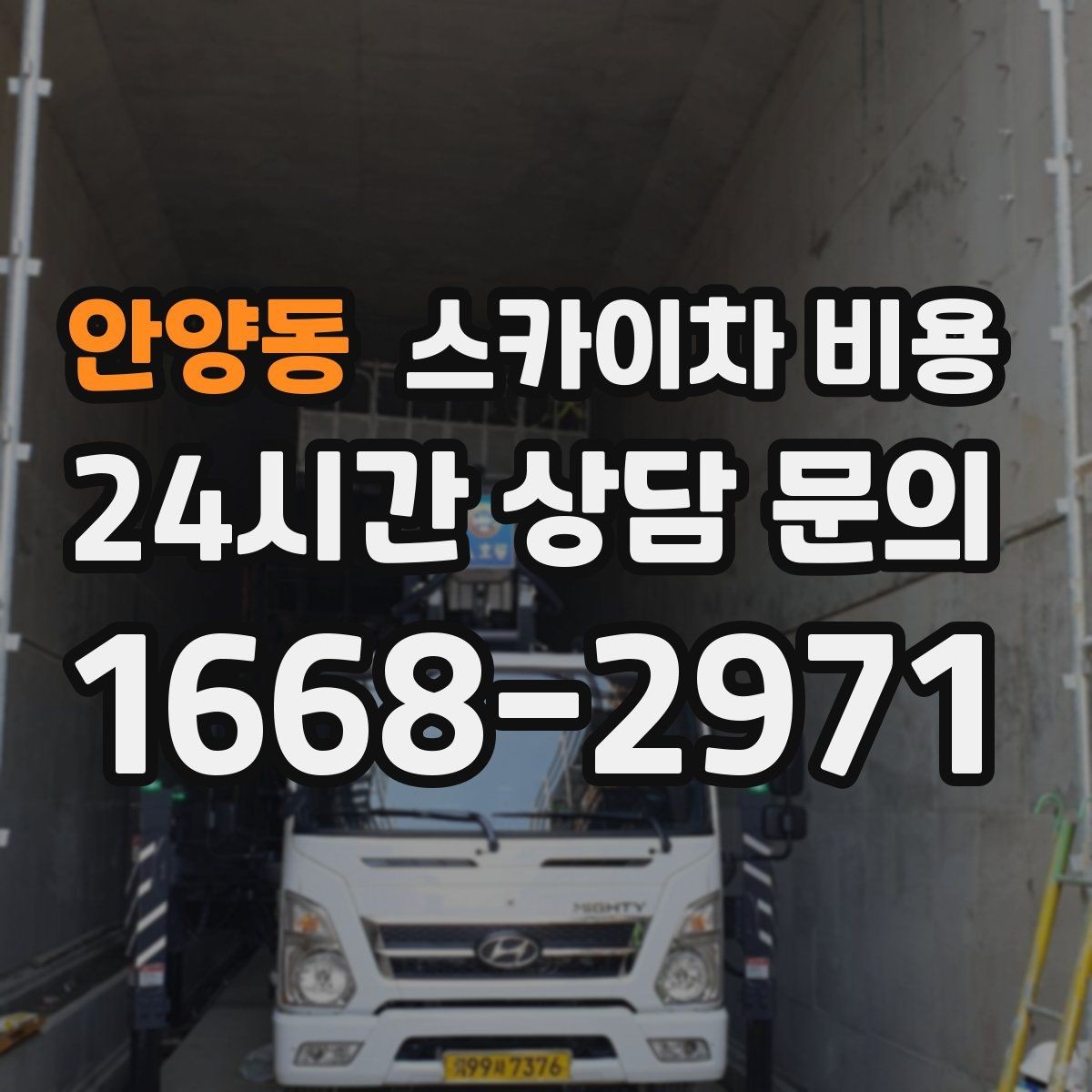 안양동 스카이차 비용 도로 점유가 필요한 경우 어떻게 준비할까