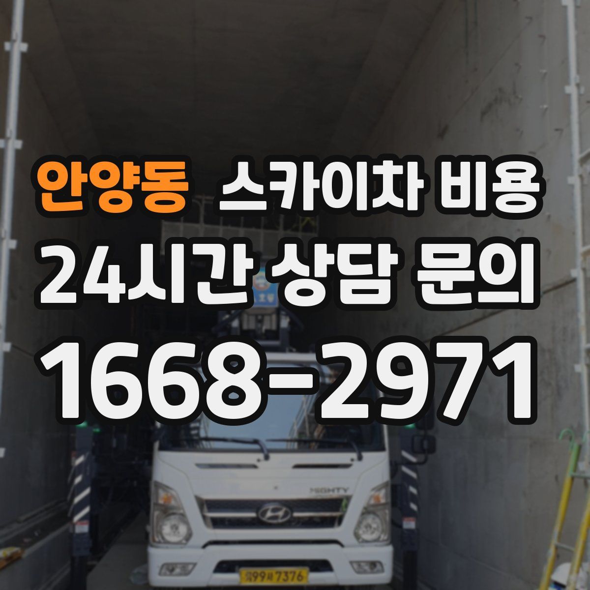 안양동 스카이차 비용