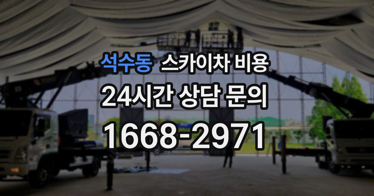 석수동 스카이차 비용