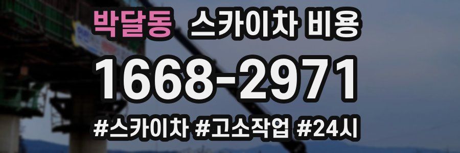 박달동 스카이차 비용