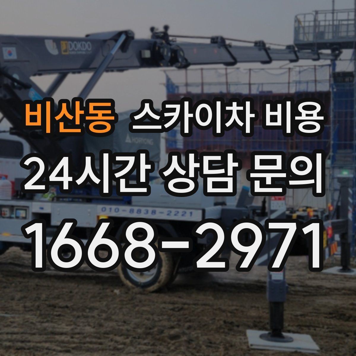 비산동 스카이차 비용 주말·공휴일 작업 시 참고할 점