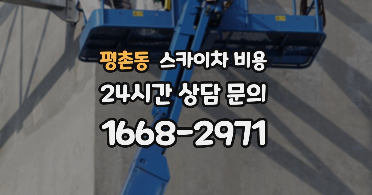 평촌동 스카이차 비용