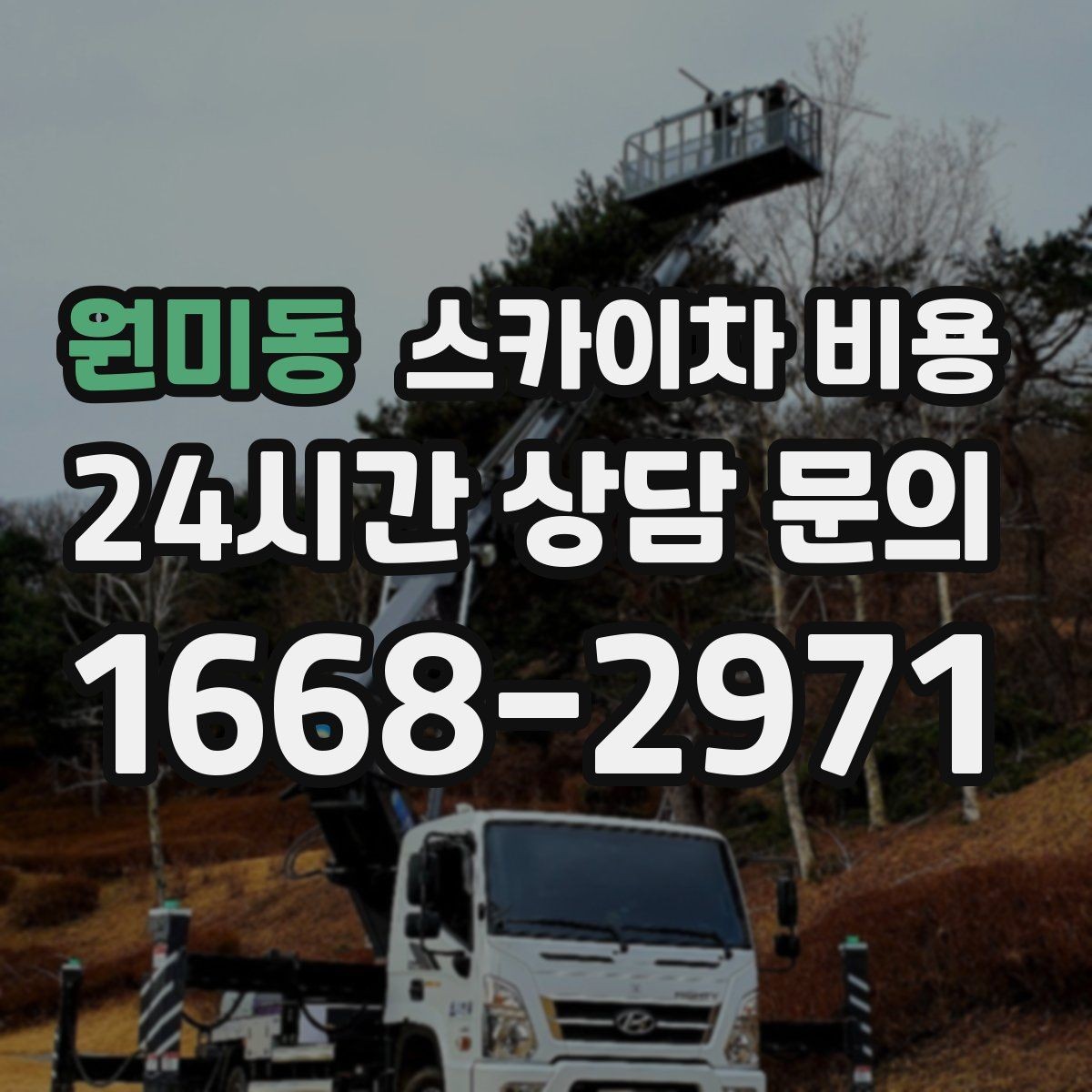 원미동 스카이차 비용 예약하면 일정이 안정적인 이유