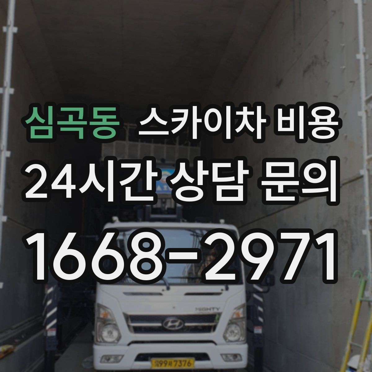 심곡동 스카이차 비용 현수막·배너 설치는 어떤 기준으로 책정될까
