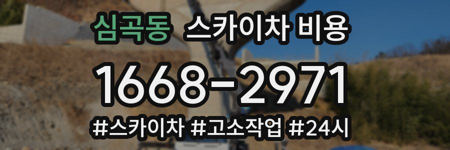 심곡동 스카이차 비용